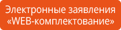 web-комплектование