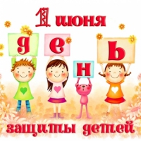 1 ИЮНЯ –  ДЕНЬ ЗАЩИТЫ ДЕТЕЙ!